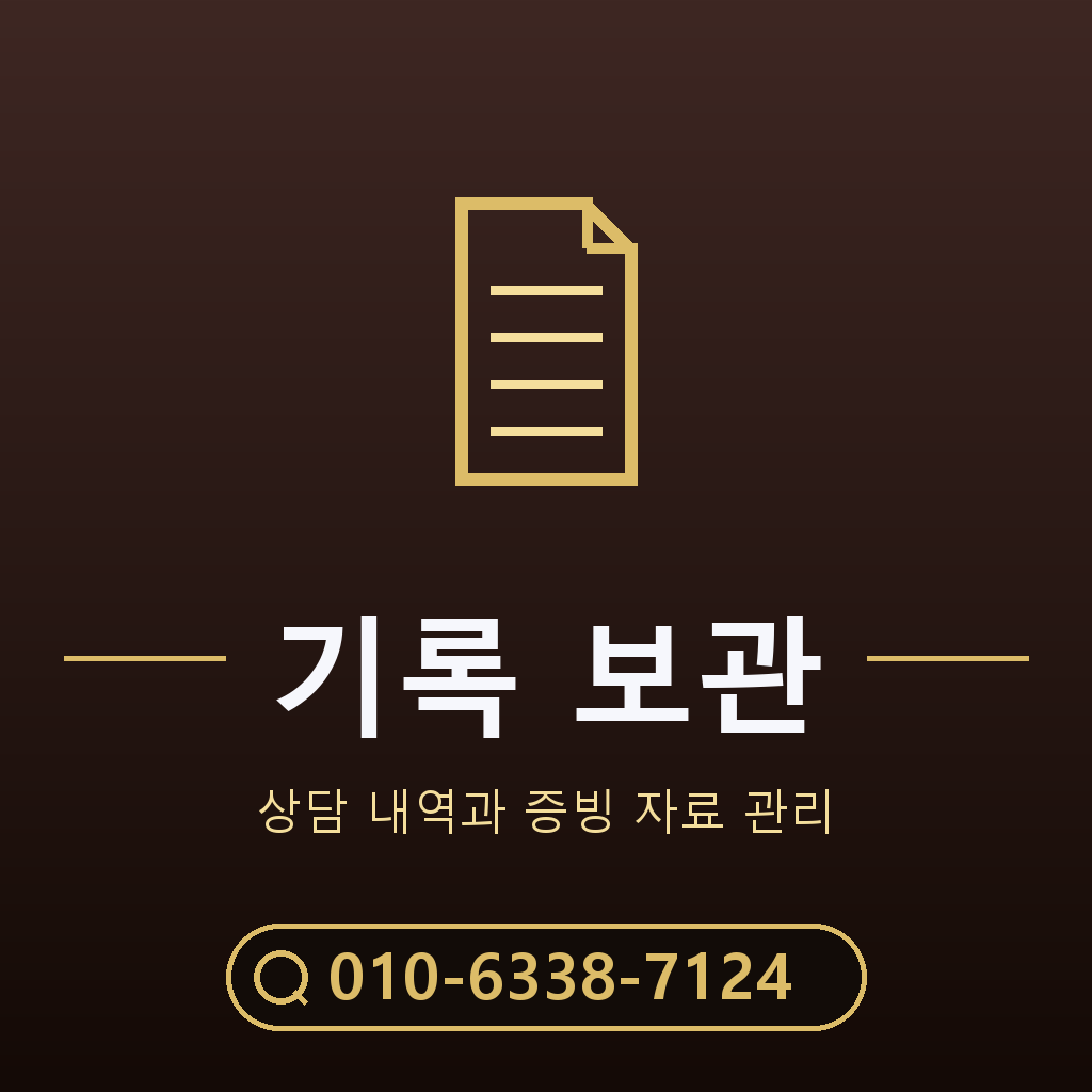 상담 기록 보관 기준